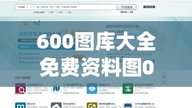 600图库大全免费资料图001期（工具书与文献检索）