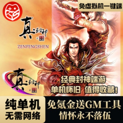 真封神单机版教程和下载官方千牛,数据支持设计&AP1_v8.154