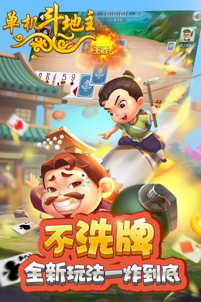 开心斗地主（单机版）同独占乾坤手游官方下载实地解析说明_M版_v3.722软件介绍