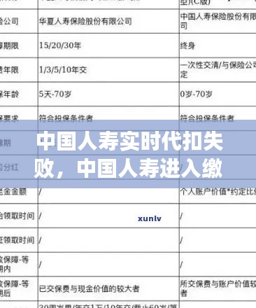 中国人寿实时代扣失败，中国人寿进入缴费期什么时候扣款 
