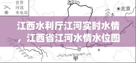 江西水利厅江河实时水情，江西省江河水情水位图 
