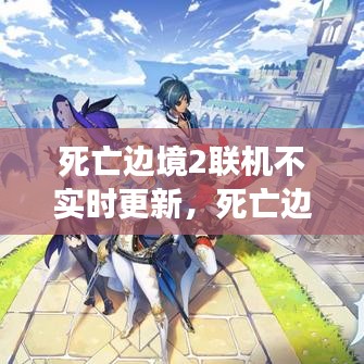 死亡边境2联机不实时更新，死亡边境2能联机吗 