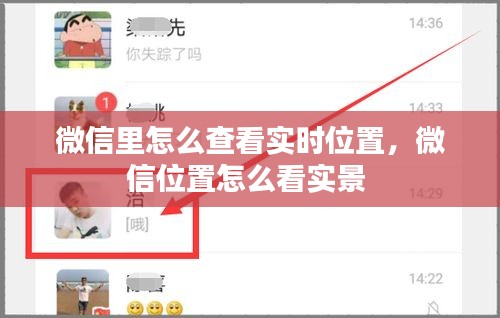微信里怎么查看实时位置，微信位置怎么看实景 
