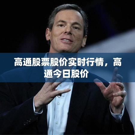 高通股票股价实时行情，高通今日股价 