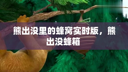 熊出没里的蜂窝实时版，熊出没蜂箱 