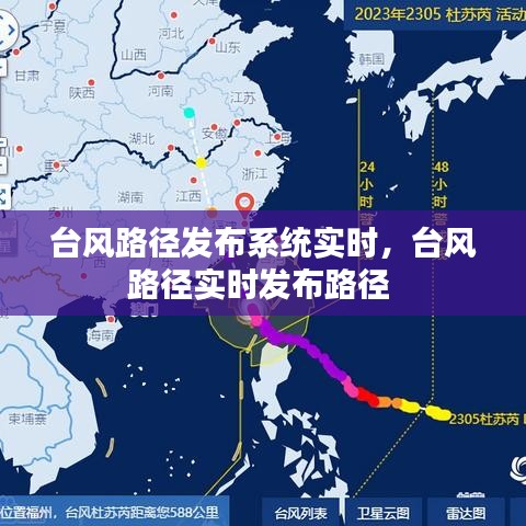 台风路径发布系统实时，台风路径实时发布路径 