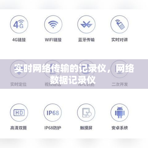 实时网络传输的记录仪，网络数据记录仪 