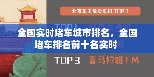 全国实时堵车城市排名，全国堵车排名前十名实时 