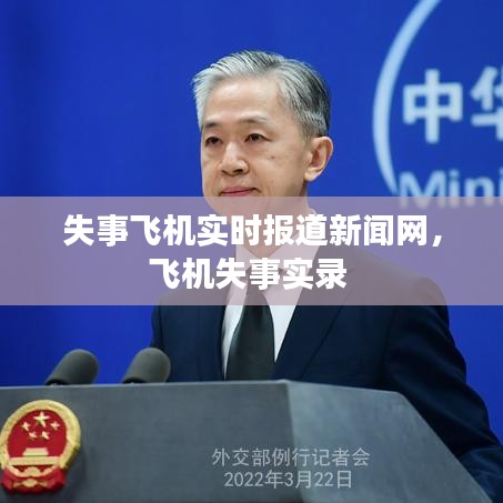 失事飞机实时报道新闻网，飞机失事实录 