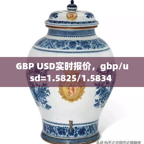 GBP USD实时报价，gbp/usd=1.5825/1.5834 