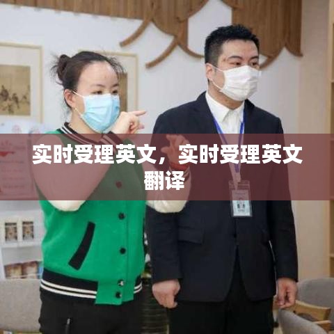 实时受理英文，实时受理英文翻译 