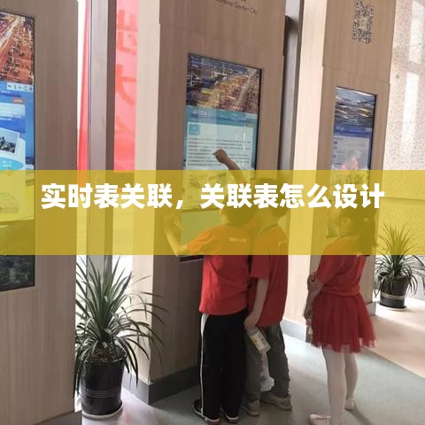 实时表关联，关联表怎么设计 