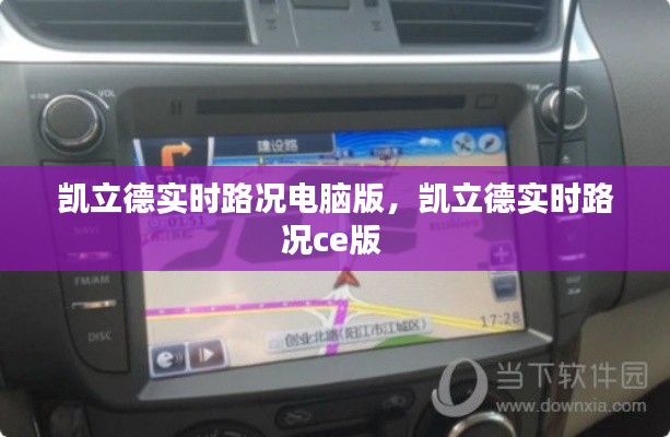 凯立德实时路况电脑版，凯立德实时路况ce版 
