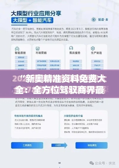 “新奥精准资料免费大全：全方位驾驭商界最新趋势”