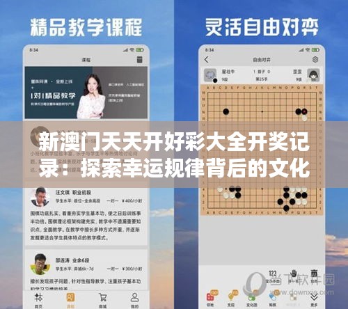 新澳门天天开好彩大全开奖记录：探索幸运规律背后的文化