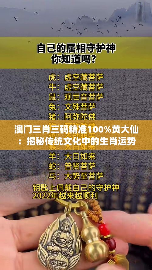 澳门三肖三码精准100%黄大仙：揭秘传统文化中的生肖运势