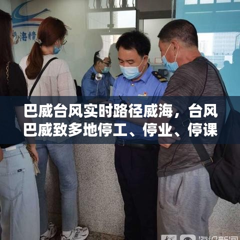 巴威台风实时路径威海，台风巴威致多地停工、停业、停课 