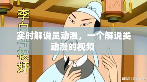 实时解说员动漫，一个解说类动漫的视频 