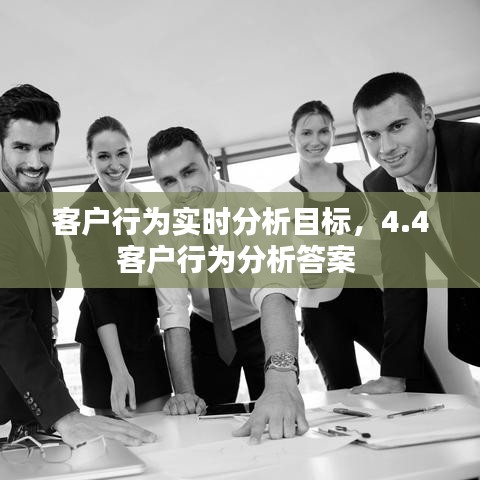 客户行为实时分析目标，4.4客户行为分析答案 