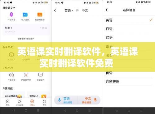 英语课实时翻译软件，英语课实时翻译软件免费 