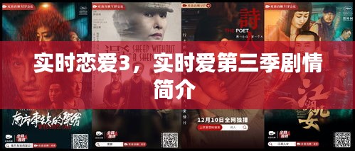 实时恋爱3，实时爱第三季剧情简介 