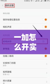 一加怎么开实时照片，一加手机怎么设置照片时间水印 