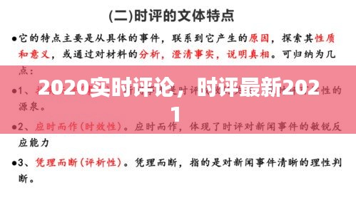 2020实时评论，时评最新2021 