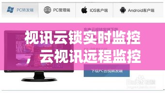 视讯云锁实时监控，云视讯远程监控 