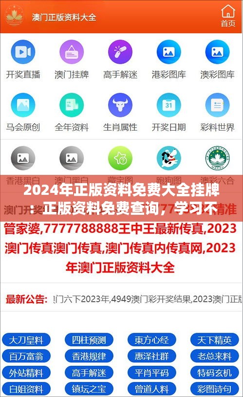 2024年正版资料免费大全挂牌：正版资料免费查询，学习不设限