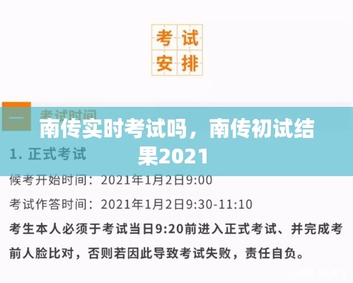 南传实时考试吗，南传初试结果2021 