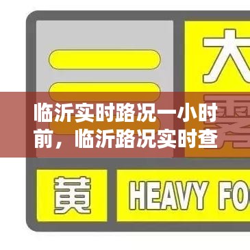 临沂实时路况一小时前，临沂路况实时查询电话 