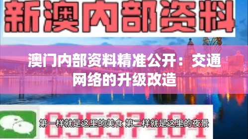 澳门内部资料精准公开：交通网络的升级改造