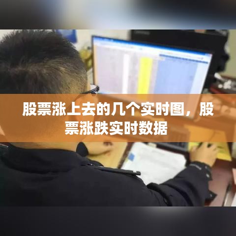 股票涨上去的几个实时图，股票涨跌实时数据 