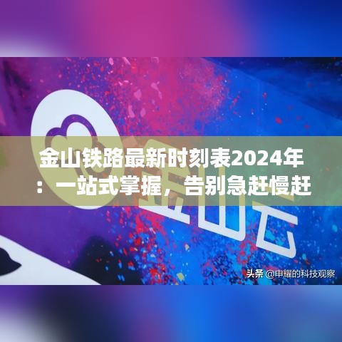 金山铁路最新时刻表2024年：一站式掌握，告别急赶慢赶