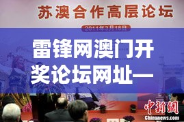 雷锋网澳门开奖论坛网址—澳门文化演出活动一览