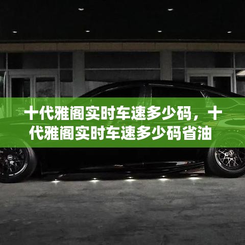 十代雅阁实时车速多少码，十代雅阁实时车速多少码省油 
