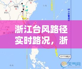 浙江台风路径实时路况，浙江台风路径实时路况图 