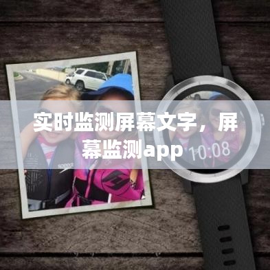 实时监测屏幕文字，屏幕监测app 