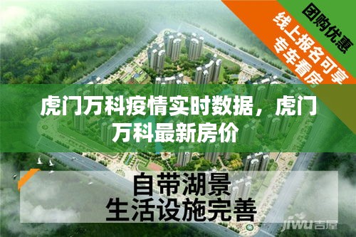 虎门万科疫情实时数据，虎门万科最新房价 