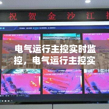 电气运行主控实时监控，电气运行主控实时监控设备 