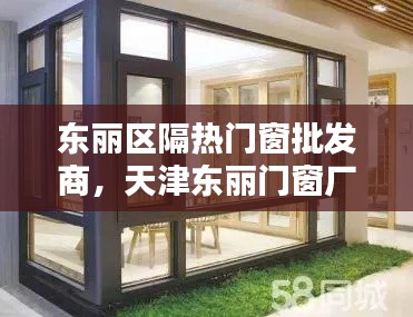 东丽区隔热门窗批发商，天津东丽门窗厂 