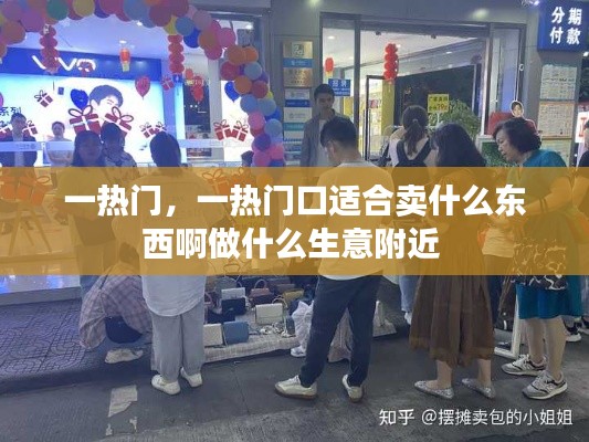 一热门，一热门口适合卖什么东西啊做什么生意附近 
