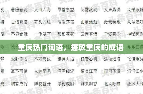 重庆热门词语，播放重庆的成语 