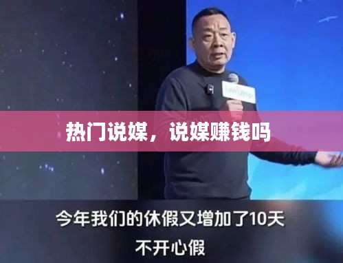 热门说媒，说媒赚钱吗 
