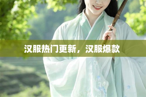 汉服热门更新，汉服爆款 