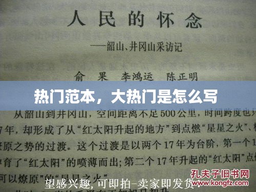 热门范本，大热门是怎么写 