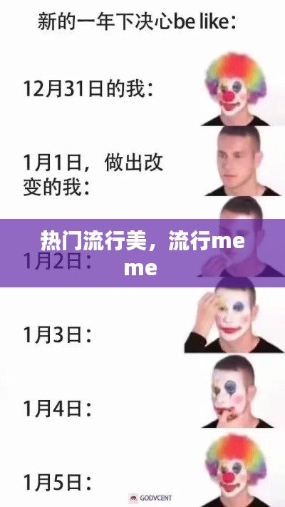 热门流行美，流行meme 