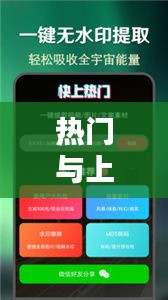 热门与上热门哪个好，啥是上热门 