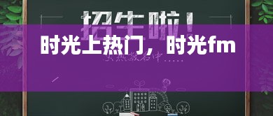 时光上热门，时光fm 