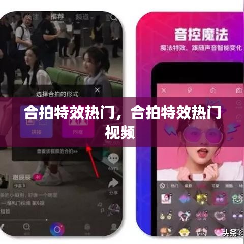 合拍特效热门，合拍特效热门视频 